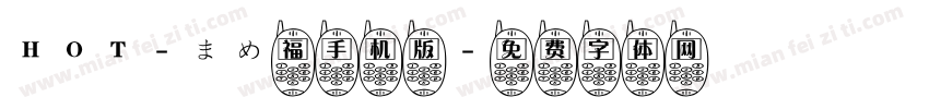 HOT-まめ福手机版字体转换