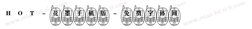 HOT-花墨手机版字体转换
