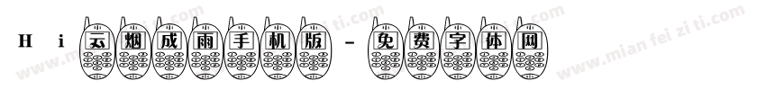 Hi云烟成雨手机版字体转换