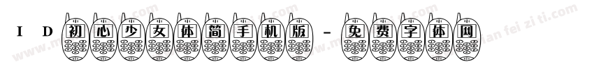 ID初心少女体简手机版字体转换