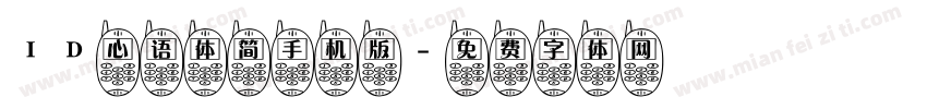 ID心语体简手机版字体转换
