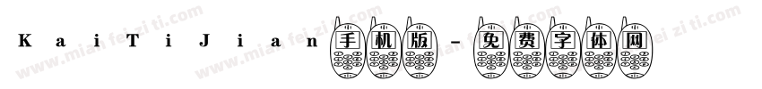 KaiTiJian手机版字体转换
