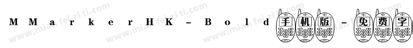 MMarkerHK-Bold手机版字体转换