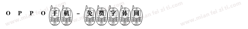 OPPO手机字体转换