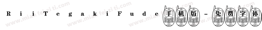 RiiTegakiFude手机版字体转换