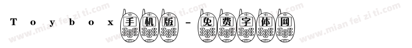 Toybox手机版字体转换