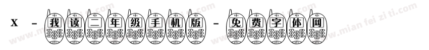 X-我读二年级手机版字体转换