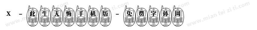 X-此生无悔手机版字体转换