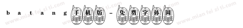 batang手机版字体转换
