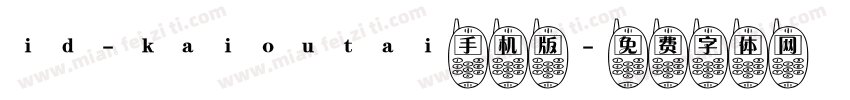 id-kaioutai手机版字体转换