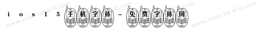 ios15手机字体字体转换