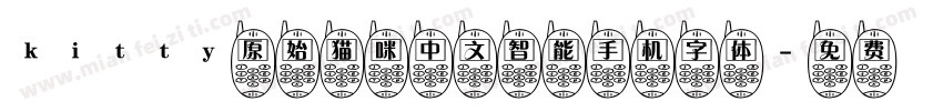 kitty原始猫咪中文智能手机字体字体转换