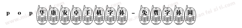pop华康安卓手机字体字体转换