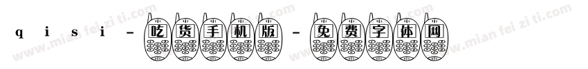qisi-吃货手机版字体转换