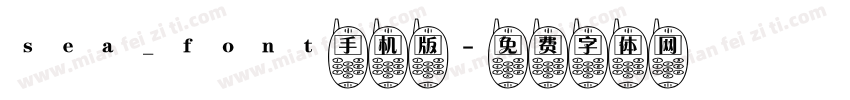 sea_font手机版字体转换