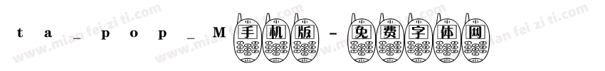 ta_pop_M手机版字体转换