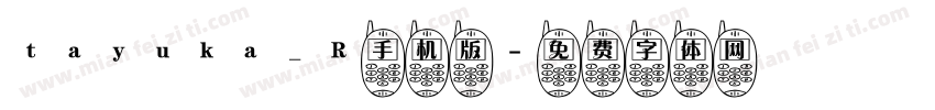 tayuka_R手机版字体转换