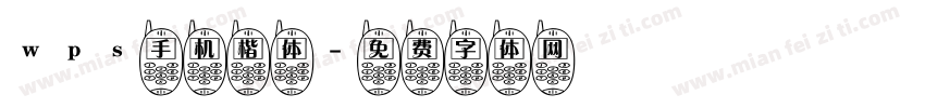 wps手机楷体字体转换