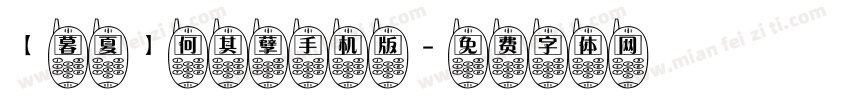 【暮夏】何其孽手机版字体转换