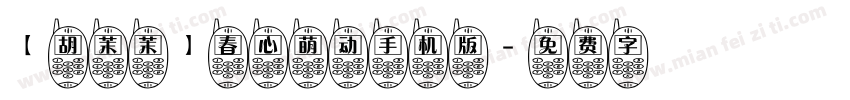 【胡茉茉】春心萌动手机版字体转换