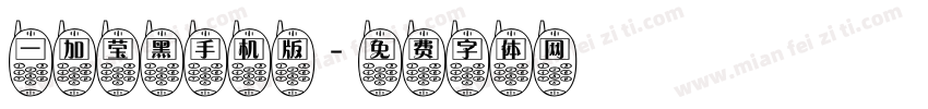 一加莹黑手机版字体转换