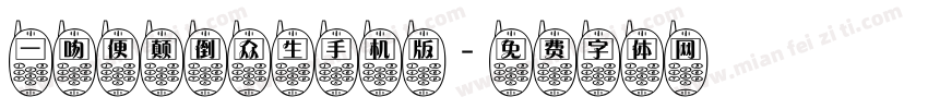 一吻便颠倒众生手机版字体转换