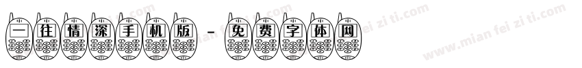 一往情深手机版字体转换
