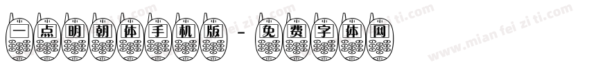 一点明朝体手机版字体转换