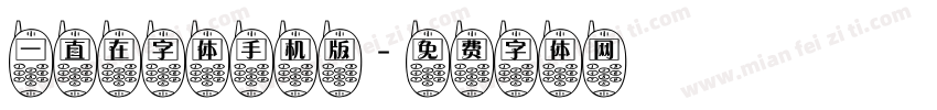 一直在字体手机版字体转换