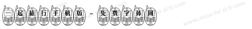 一起旅行手机版字体转换