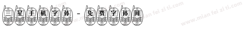 三星手机字体字体转换