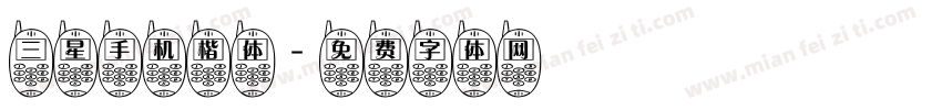 三星手机楷体字体转换