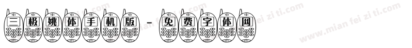 三极姚体手机版字体转换