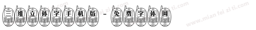 三维立体字手机版字体转换