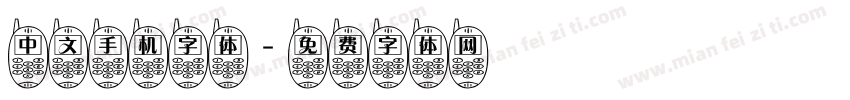 中文手机字体字体转换