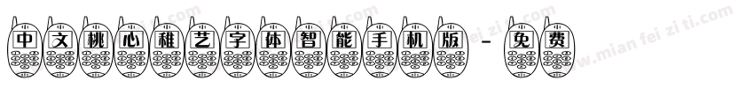 中文桃心稚艺字体智能手机版字体转换