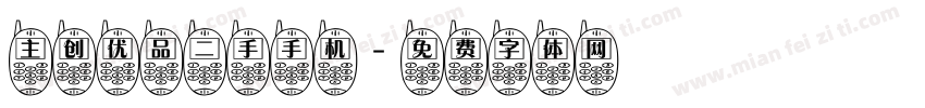 主创优品二手手机字体转换