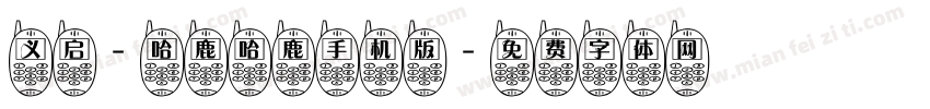 义启-哈鹿哈鹿手机版字体转换
