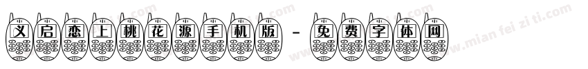 义启恋上桃花源手机版字体转换