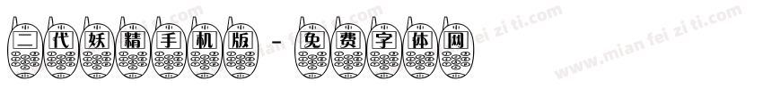 二代妖精手机版字体转换