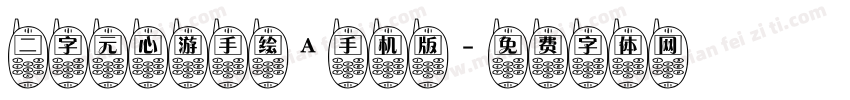 二字元心游手绘A手机版字体转换