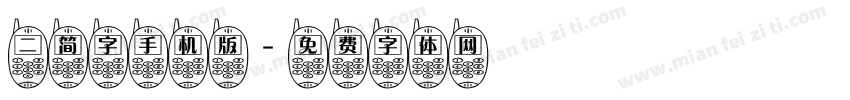 二简字手机版字体转换