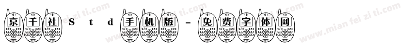 京千社Std手机版字体转换