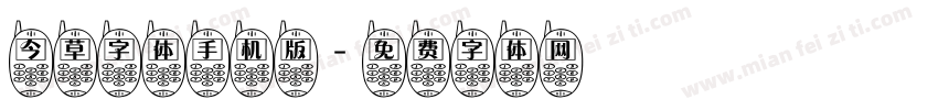 今草字体手机版字体转换