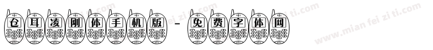 仓耳凌刚体手机版字体转换