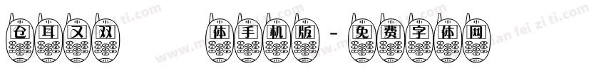 仓耳又双叒叕体手机版字体转换