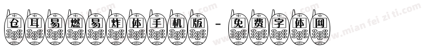 仓耳易燃易炸体手机版字体转换