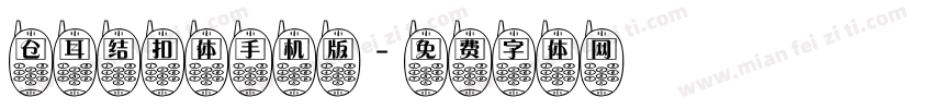 仓耳结扣体手机版字体转换