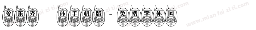 令东齐伋体手机版字体转换