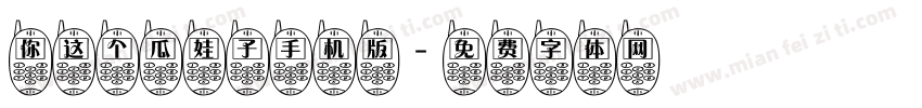 你这个瓜娃子手机版字体转换